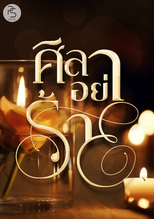 ศิลาอย่าร้าย