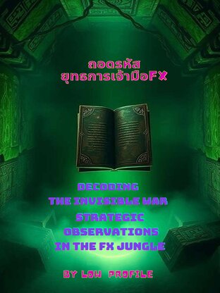 ถอดรหัสยุทธการเจ้ามือFX