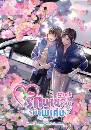 Stuck with you รักนายเป็นพิเศษ