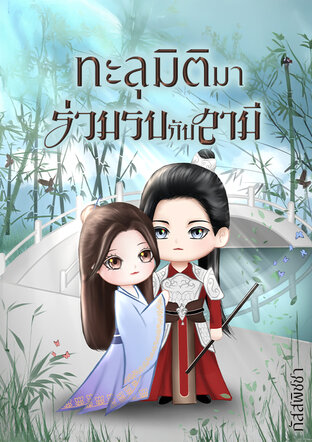 ทะลุมิติมาร่วมรบกับสามี