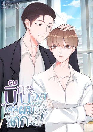 บิ๊กบอสคนนั้นโดนผมตกซะแล้ว