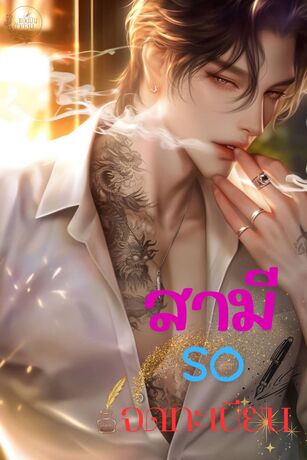 สามีรอจดทะเบียน