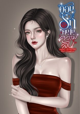 อ้อนรักคนในความลับ