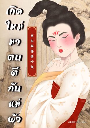 เกิดใหม่มาตบตีกับแม่ผัว