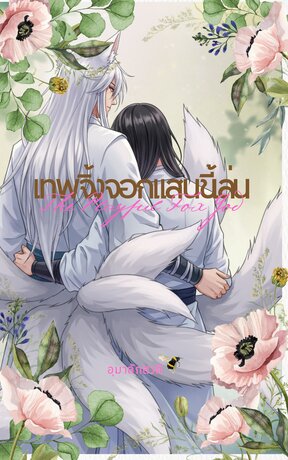 เทพจิ้งจอกแสนขี้เล่น (The Playful Fox God)
