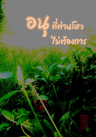 อนุที่ท่านโหวไม่ต้องการ
