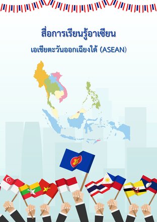 สื่อการเรียนรู้อาเซียน (เอเชียตะวันออกเฉียงใต้)