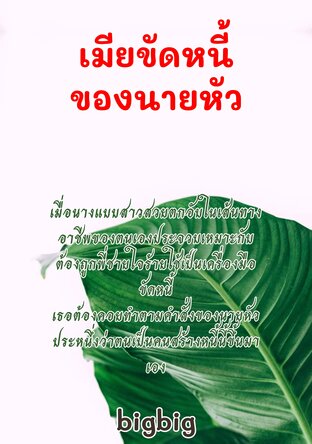 เมียขัดหนี้​ของนาย​หัว​