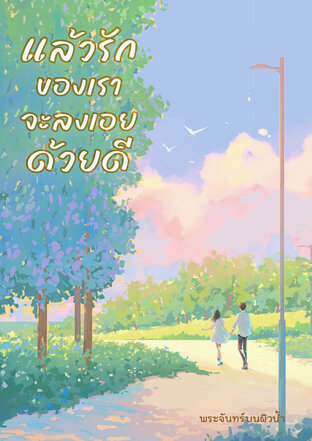 แล้วรักของเราจะลงเอยด้วยดี