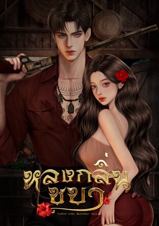หลงกลิ่นชบา