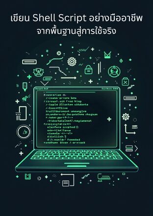 เขียน Shell Script อย่างมืออาชีพ: จากพื้นฐานสู่การใช้จริง