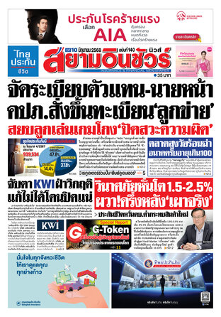 หนังสือพิมพ์สยามอินชัวร์ นิวส์ ฉบับที่ 140