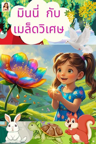 มินนี่กับเมล็ดวิเศษ