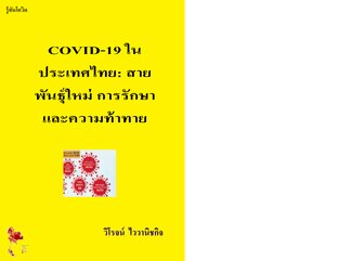 COVID-19 ในประเทศไทย: สายพันธุ์ใหม่ การรักษา และความท้าทายหลังโรคระบาด