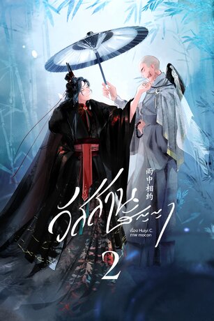 วัสสานสัญญา เล่ม 2 (จบ)