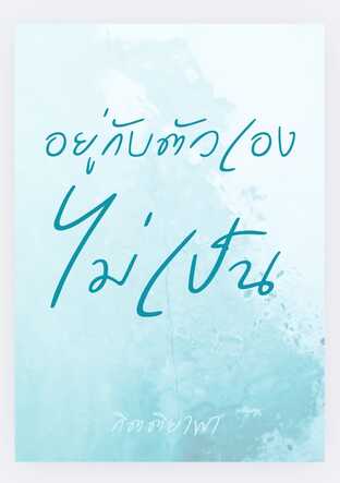 อยู่กับตัวเอง ไม่เป็น