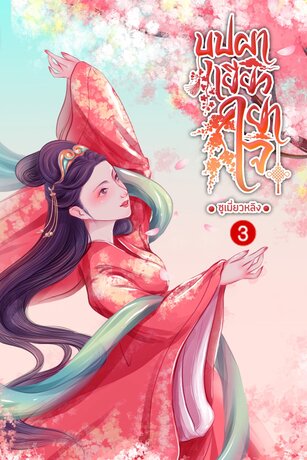 บุปผาเยียวยาใจ เล่ม 3