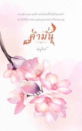 คำมั่น | เล่ม ๒ (จบ)