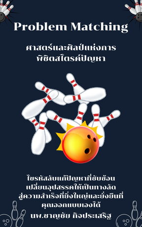 Problem Matching:ศาสตร์และศิลป์แห่งการพิชิตสไตรค์ปัญหา