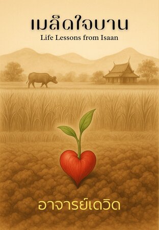 เมล็ดใจบาน Life Lessons from Isaan