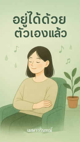 อยู่ได้ด้วยตัวเองแล้ว