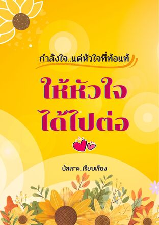 ให้หัวใจได้ไปต่อ