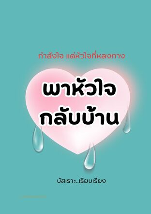 พาหัวใจกลับบ้าน