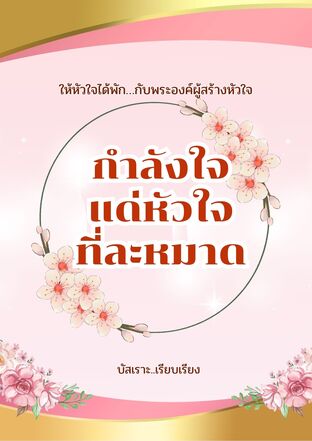 กำลังใจแด่หัวใจที่ละหมาด