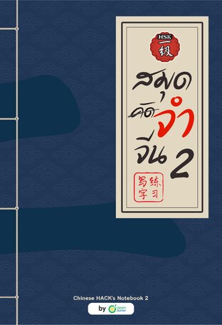 สมุดจำจีน เล่ม2