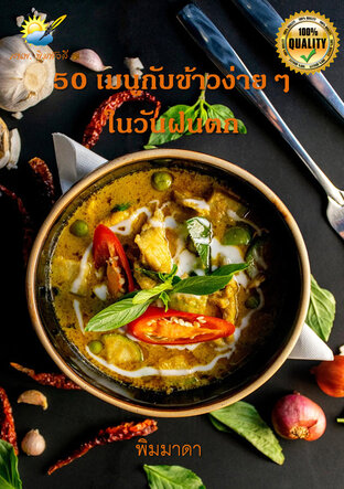 50 เมนูกับข้าวง่ายๆในวันฝนตก