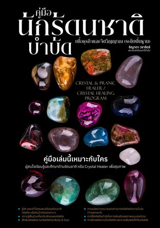 คู่มือ นักรัตนชาติบำบัดเพื่อธุรกิจและจิตวิญญาณ (ระดับพื้นฐาน)