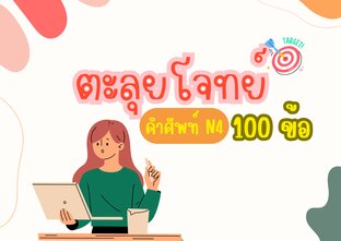 ตะลุยโจทย์คำศัพท์ N4 100 ข้อ