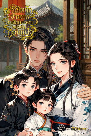 ลิขิตรักข้ามภพมาเป็นมารดาของเจ้าก้อนแป้ง