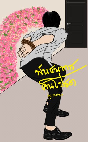 พันธนาการคนโปรด