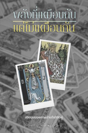 พลังที่เหมือนกัน...แต่ไม่เหมือนกัน