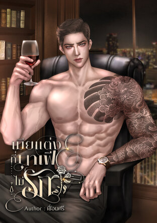 เมียแต่งที่มาเฟียไม่รัก