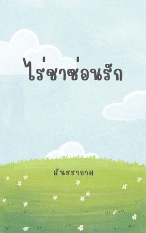 ไร่ชาซ่อนรัก