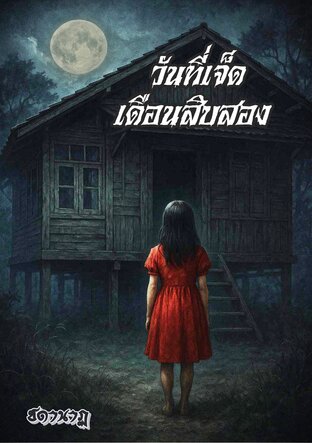 วันที่เจ็ด...เดือนสิบสอง