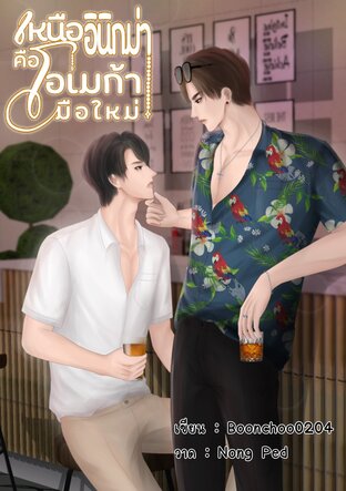 เหนืออีนิกม่าคือโอเมก้ามือใหม่