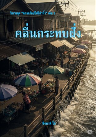 ตลาดร้อยปีศรีลำน้ำ, เล่ม 2: คลื่นกระทบฝั่ง