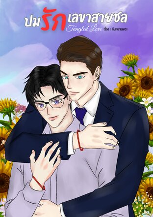 ปมรักเลขาสายชล : Tangled Love