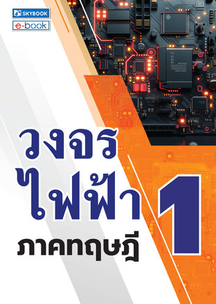 วงจรไฟฟ้า 1 ภาคทฤษฎี
