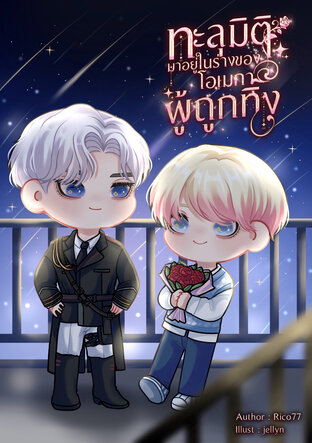 ทะลุมิติมาอยู่ในร่างของโอเมก้าผู้ถูกทิ้ง