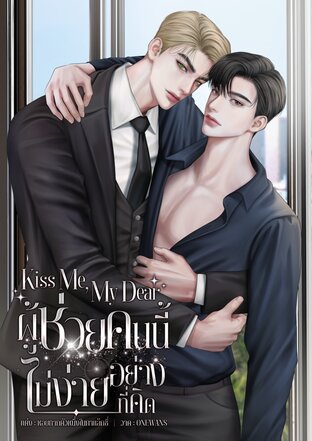 Kiss me, My dear ผู้ช่วยคนนี้ไม่ง่ายอย่างที่คิด