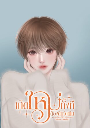 เกิดใหม่ทั้งทีต้องดีกว่าเดิม