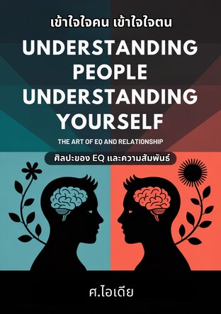 เข้าใจใจคน เข้าใจใจตน: ศิลปะของ EQ และความสัมพันธ์
