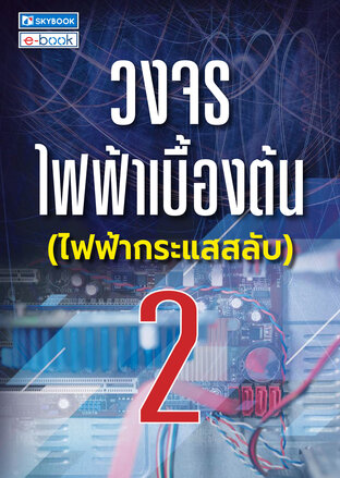 วงจรไฟฟ้าเบื้องต้น 2 (ไฟฟ้ากระแสสลับ)