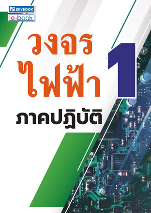 วงจรไฟฟ้า 1 ภาคปฏิบัติ