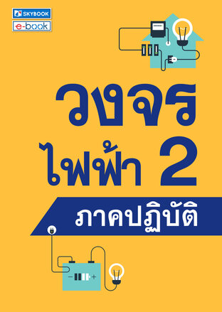 วงจรไฟฟ้า 2 ภาคปฏิบัติ