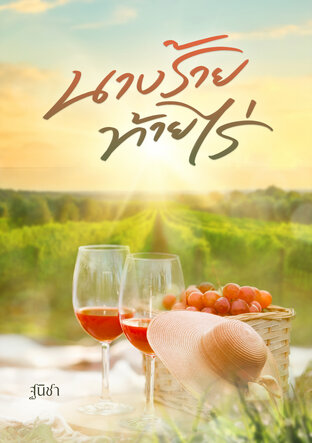 นางร้ายท้ายไร่